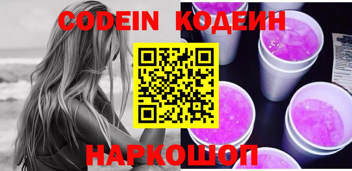 Тында  Codein Purple Drank  Кодеиновый сироп Lean Purple Drank  Вход с VPN 
